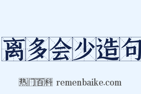 离多会少造句是什么意思的图片